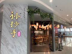 门面-默记孙抄手(经开万达店)