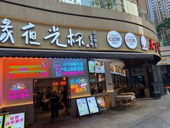 -叒缘夜光杯(望江橡树林店)