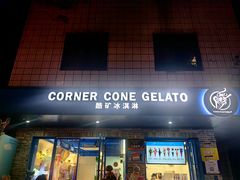 -CORNER CONE GELATO酷矿手作霜淇淋(南头古城店)