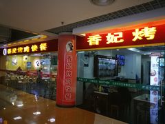 门面-香妃烤鸡(新奥店)