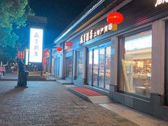 -咸亨酒店•非遗绍兴菜•中华老字号(堂吃餐厅)