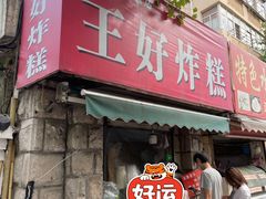 -厚富香面食店王好炸糕(延安路店)