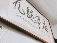 -九龙餐厅(大沽路店)