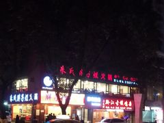 -朱氏胖子烂火锅(洪崖洞店)