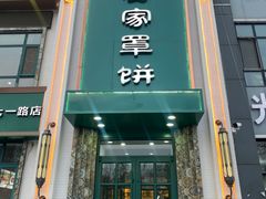 -直隶安家牛肉罩饼(七一路店)
