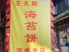 -王天顺海苔饼