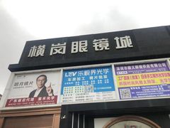-横岗眼镜城