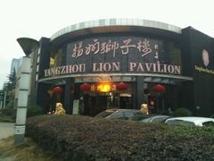 -扬州狮子楼·非遗淮扬菜(总店)