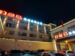 -钓鱼岛洗浴休闲会馆(卫星路店)