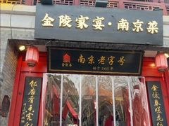 -金陵家宴·金陵春·南京菜(夫子庙店)