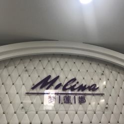 -梦莲娜美容连锁机构