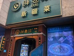 门面-胖老汉椒麻鸡清真新疆菜(西御街店)