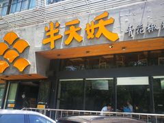 门面-半天妖烤鱼(方庄店)