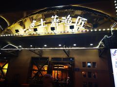 门面-土著渔匠·养生蝴蝶鱼(香樟路店)