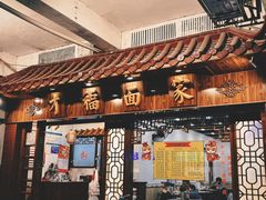 -才福面家(德政中路店)