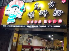 门面-岚方螺蛳粉(铁西店)