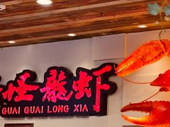 -学士怪怪龙虾·川菜·烧烤(学士街店)