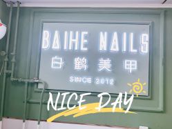 -如一·美甲美睫