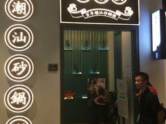 -潮粥荟·潮汕砂锅粥(朝阳大悦城店)