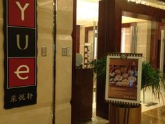 门面-济南喜来登酒店-采悦轩中餐厅