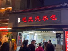 -毛氏汽水包(山海关路店)