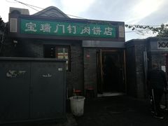 门面-宝瑞门钉肉饼店