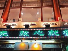 -烤肉季饭庄
