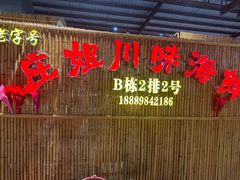 门面-庄姐川味海鲜B栋2排2号(万人海鲜广场火车头店)
