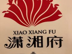 -潇湘府PLUS(大族广场店)