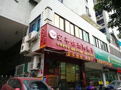 门面-安平依杰拌粉干(广达店)