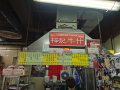 -梓记牛什(總店)