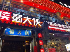 -蜀大侠火锅(建设路第五大道店)