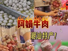 -阿娟牛肉丸·手打牛肉丸·现做现卖