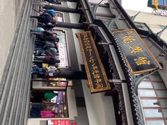 -德兴馆(广东路总店)