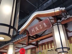 -川流不息·地道川菜·小龙虾(新松江路店)