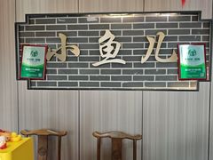 -千岛湖小鱼儿·淳安匠心农家菜