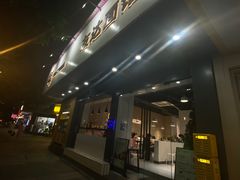 门面-友达面馆(广州总店)