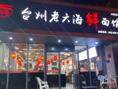 门面-台州老六海鲜面馆(上南总店)
