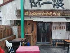 -胖三嬢·呱呱老火锅(北京总店)