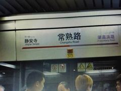 -常熟路(地铁站)