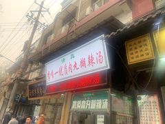 门面-清真李唯一优质肉丸糊辣汤