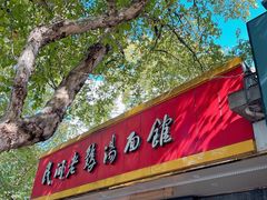 -民间老鸡汤面馆(中山北路店)