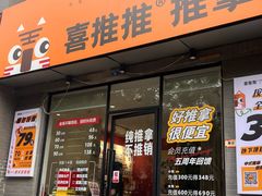 -喜推推中式推拿·按摩·轻养生(理工大学店)