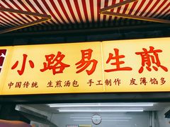 -小路易生煎馆(前进五路店)