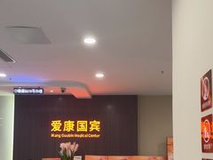 -爱康国宾体检中心(福田分院)