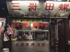 门面-三哥田螺(北书院街店)