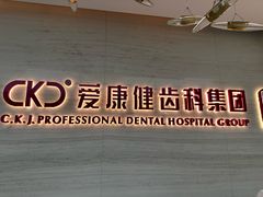 -希玛爱康健口腔(南山海岸城店)
