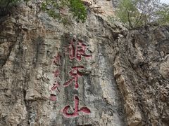-狼牙山风景区