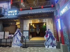 门面-IPSTAR·潮玩星球·主题店(上海店)