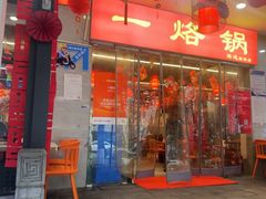 -一烙锅(友谊店)